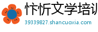 忭忻文学培训学校